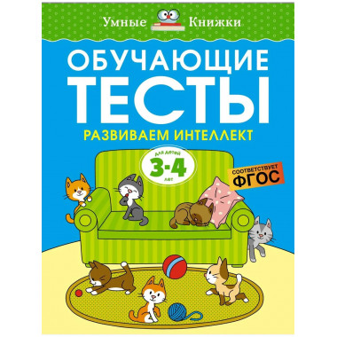 Обучающие тесты. Развиваем интеллект (3-4 года)