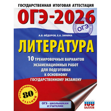 ОГЭ-2026. Литература. 10 тренировочных вариантов