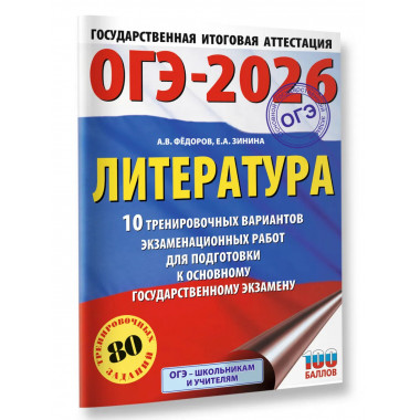 ОГЭ-2026. Литература. 10 тренировочных вариантов