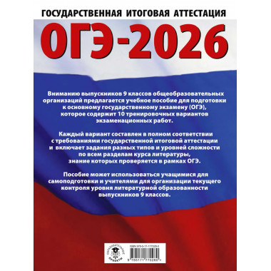 ОГЭ-2026. Литература. 10 тренировочных вариантов