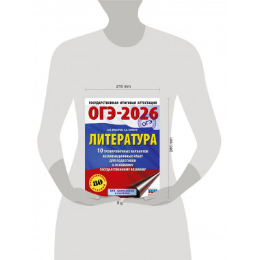 ОГЭ-2026. Литература. 10 тренировочных вариантов