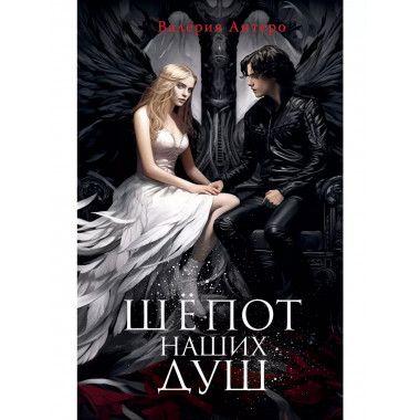 Шёпот наших душ.