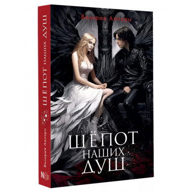 Шёпот наших душ.
