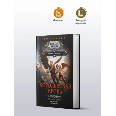 Королевская кровь. Вороново сердце: ч.1, ч.2.