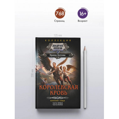 Королевская кровь. Вороново сердце: ч.1, ч.2.