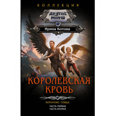 Королевская кровь. Вороново сердце: ч.1, ч.2.