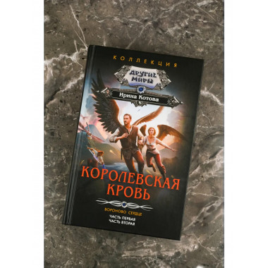 Королевская кровь. Вороново сердце: ч.1, ч.2.