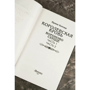 Королевская кровь. Вороново сердце: ч.1, ч.2.
