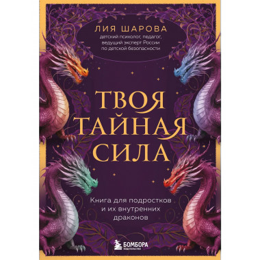 Твоя тайная сила.
