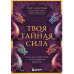 Твоя тайная сила.
