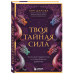 Твоя тайная сила.