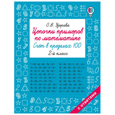 Цепочки примеров по математике. 2 класс.