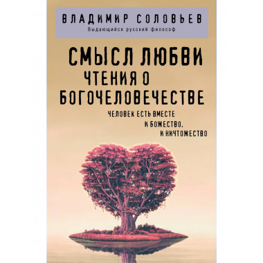 Смысл любви. Чтения о богочеловечестве.