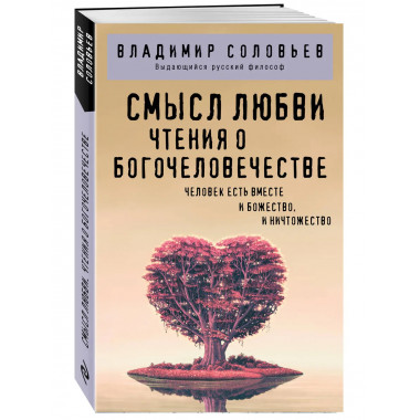 Смысл любви. Чтения о богочеловечестве.