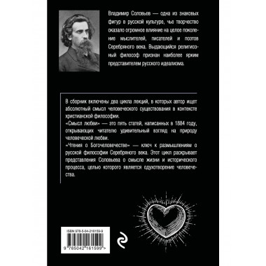 Смысл любви. Чтения о богочеловечестве.