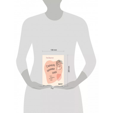 Сначала обними себя. Книга поддержки молодой мамы..