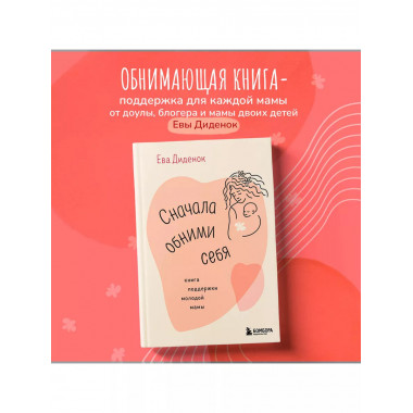 Сначала обними себя. Книга поддержки молодой мамы..