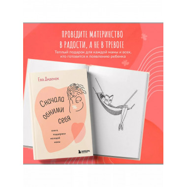 Сначала обними себя. Книга поддержки молодой мамы..
