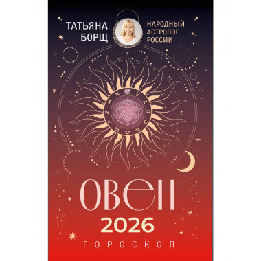 ОВЕН. Гороскоп на 2026 год.