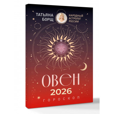 ОВЕН. Гороскоп на 2026 год.