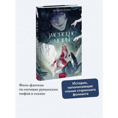 Змейские чары.