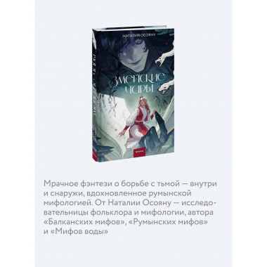 Змейские чары.