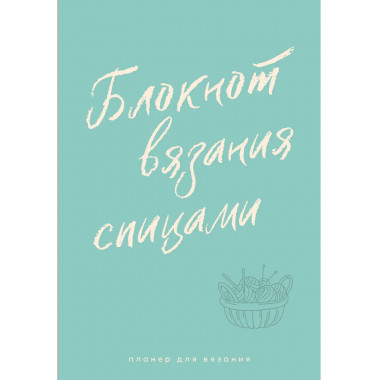 Планер для вязания. Блокнот вязания спицами.