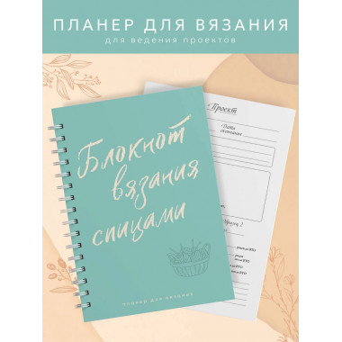 Планер для вязания. Блокнот вязания спицами.