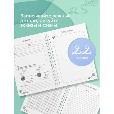 Планер для вязания. Блокнот вязания спицами.