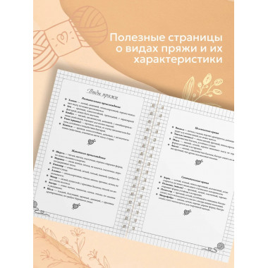Планер для вязания. Блокнот вязания спицами.