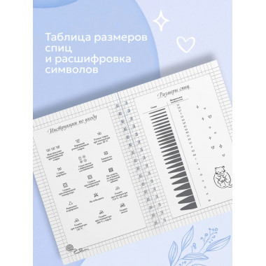 Планер для вязания. Блокнот вязания спицами.