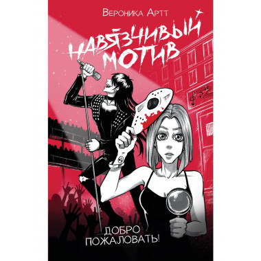 Навязчивый мотив. Добро пожаловать!.