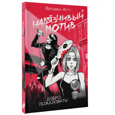 Навязчивый мотив. Добро пожаловать!.
