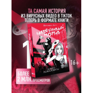 Навязчивый мотив. Добро пожаловать!.