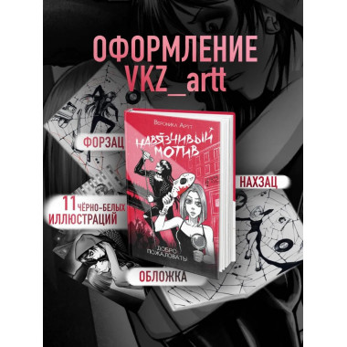 Навязчивый мотив. Добро пожаловать!.