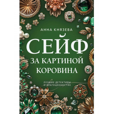 Сейф за картиной Коровина.