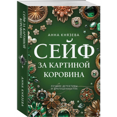 Сейф за картиной Коровина.