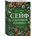 Сейф за картиной Коровина.