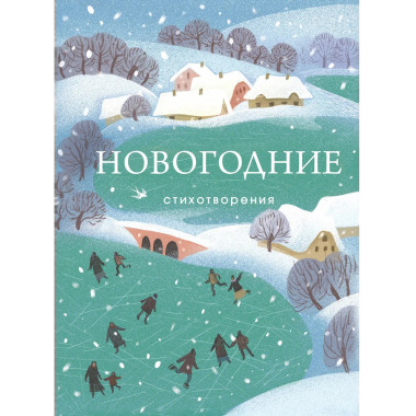 Новогодние стихотворения.