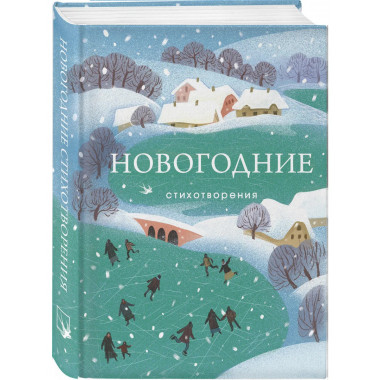 Новогодние стихотворения.