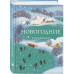Новогодние стихотворения.