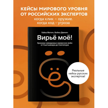 Вирьё моё! Хроники невидимых хакерских войн