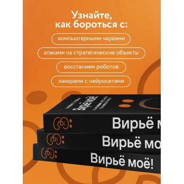 Вирьё моё! Хроники невидимых хакерских войн