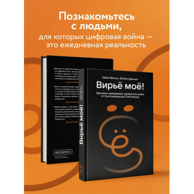 Вирьё моё! Хроники невидимых хакерских войн
