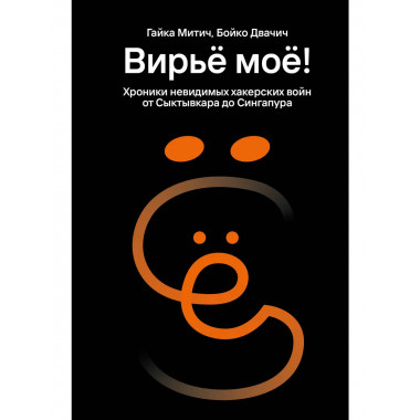 Вирьё моё! Хроники невидимых хакерских войн