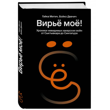 Вирьё моё! Хроники невидимых хакерских войн
