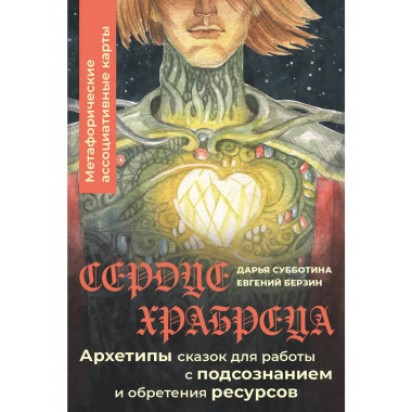 Сердце Храбреца. Архетипы сказок