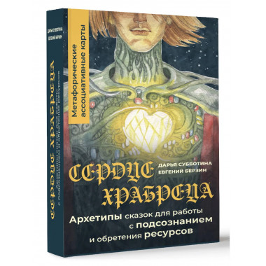 Сердце Храбреца. Архетипы сказок