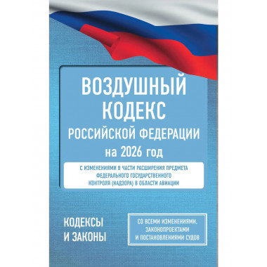 Воздушный кодекс Российской Федерации на 2026 год.