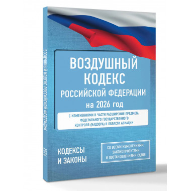 Воздушный кодекс Российской Федерации на 2026 год.
